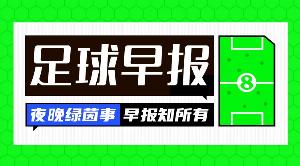早报：胜利问鼎沙特联冠军；英格兰名单遭大规模泄露